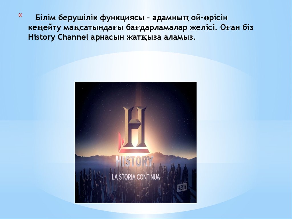 Білім берушілік функциясы – адамның ой-өрісін кеңейту мақсатындағы бағдарламалар желісі. Оған біз History Channel арнасын