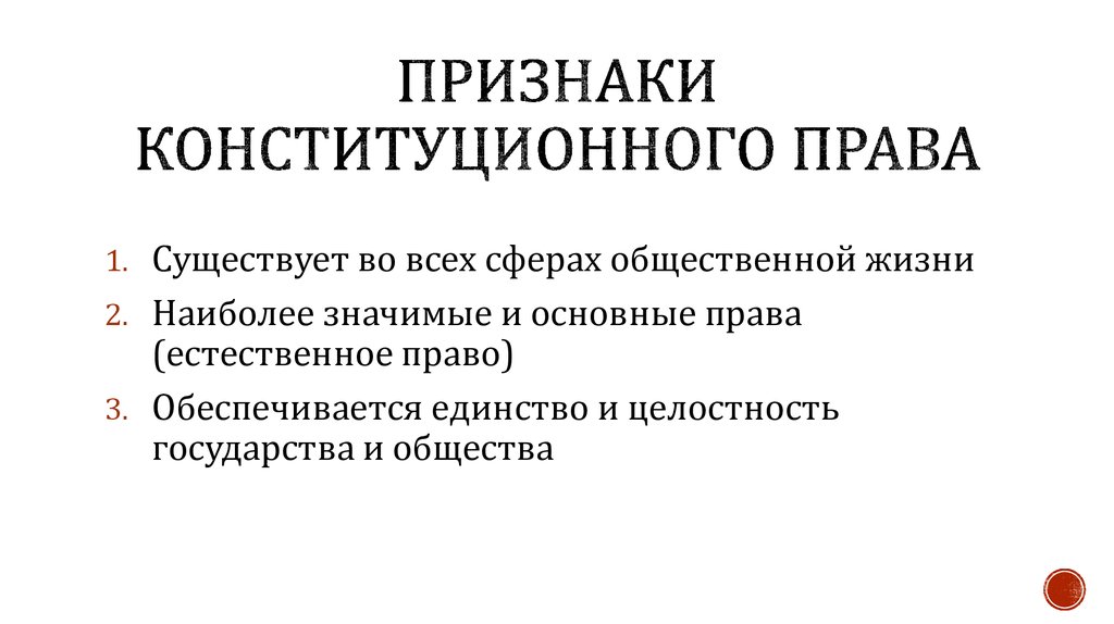 Назовите конституционные признаки. Конституционное право характеризуется следующими признаками:. Признаки конституционно правовых норм.