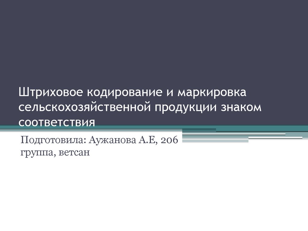 Маркировка и штриховое кодирование товаров презентация