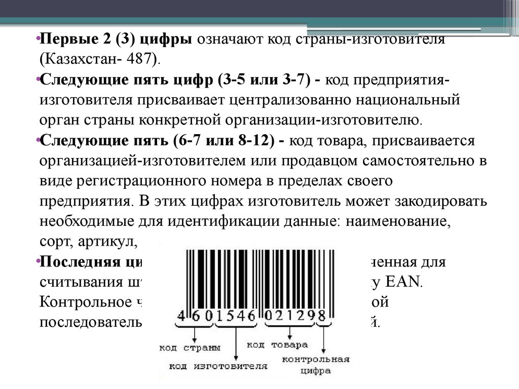 Маркировка и штриховое кодирование товаров презентация