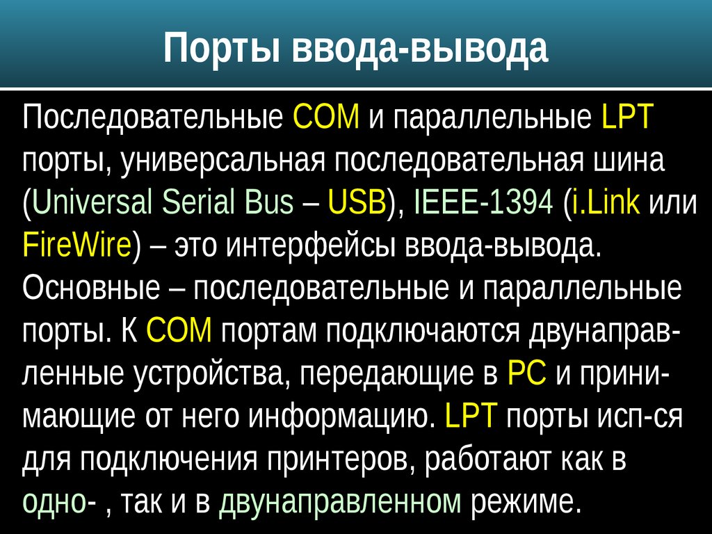 Список ввода вывода. Порты ввода вывода.