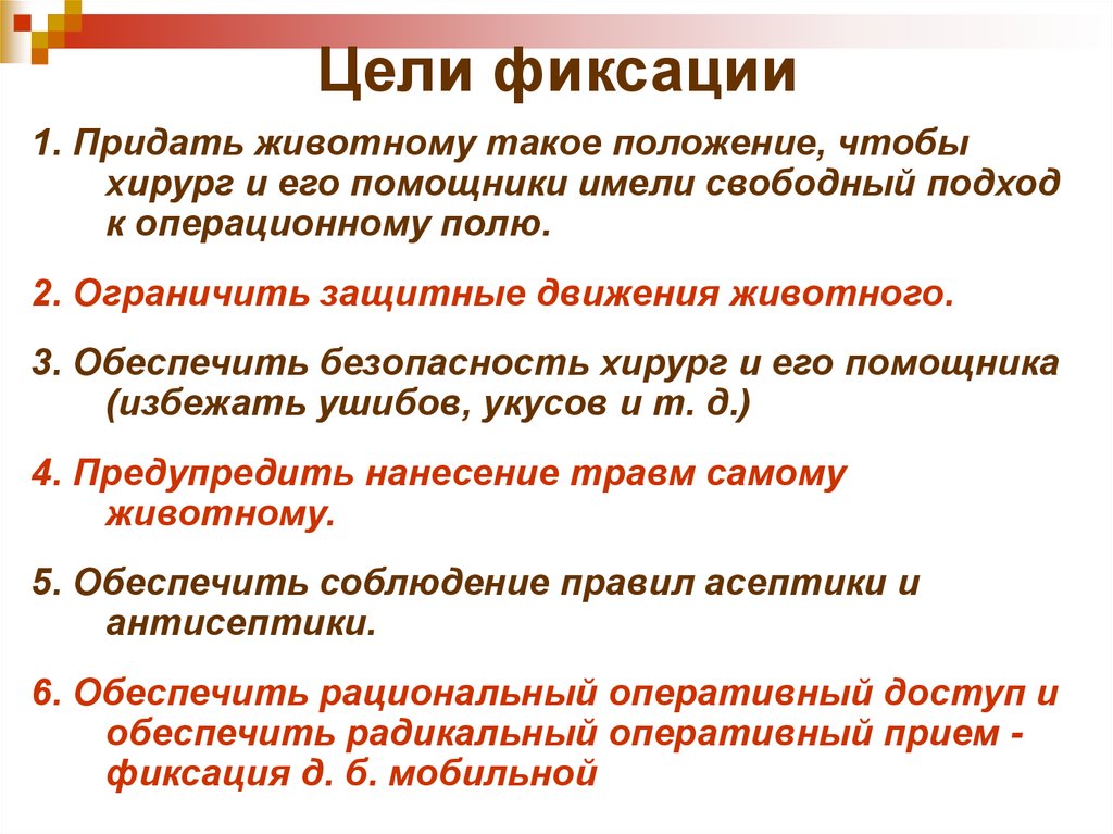 С какой целью даны. Фиксация на цели. Цели фиксации препарата. Задачи фиксации животных. Цели фиксации животных.