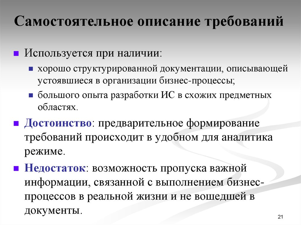 Требования используются. Способы описания требований. Области проектирования ИС. Описание требований. Описание для самостоятельного.