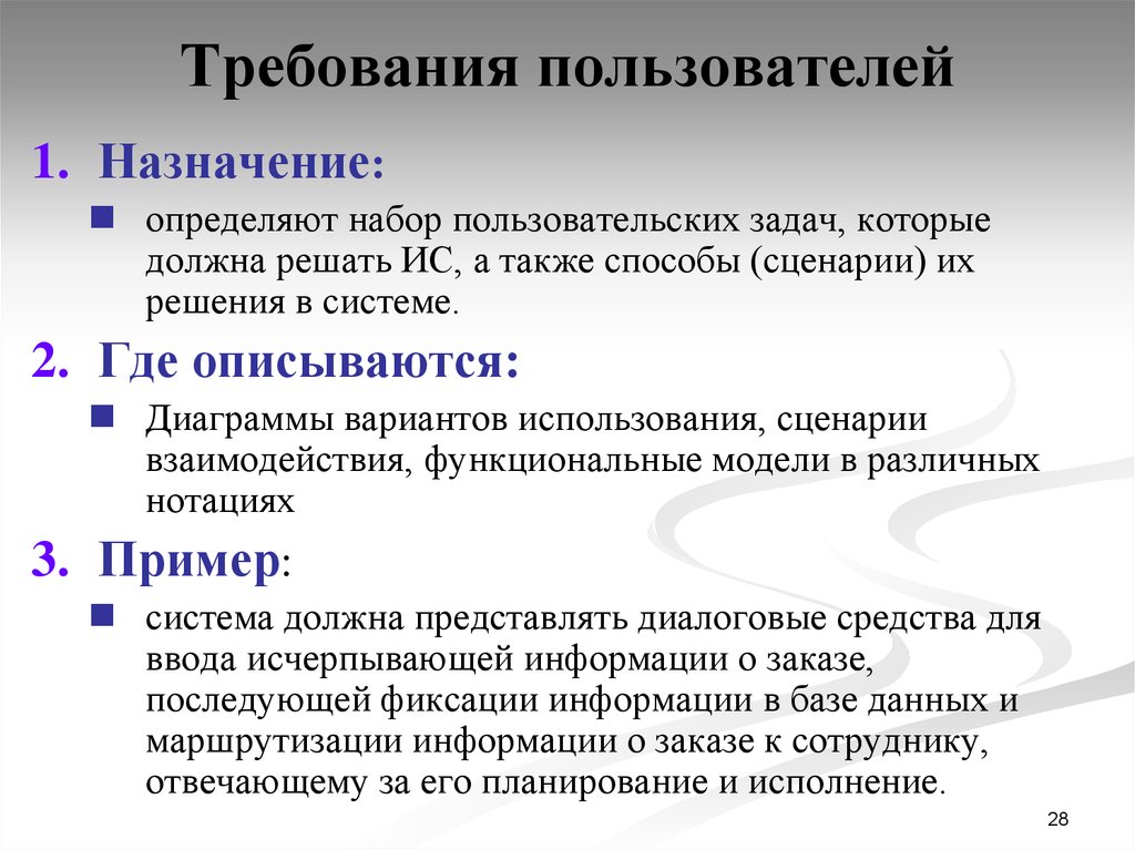 По определенному назначению. Требования пользователей. Требования пользователей пример. Требования пользователя к ИС. Пользовательские требования пример.