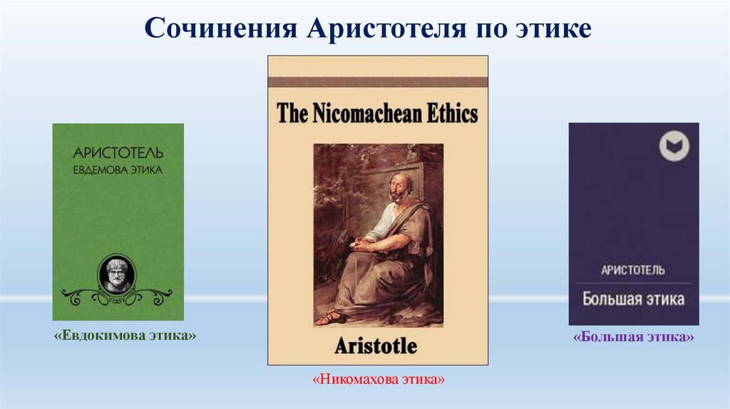 Произведения философов. Никомахова этика Аристотеля. Никомахова этика Аристотель книга. Аристотель Никомахова этика и политика. Этика Аристотеля Никомахова этика.