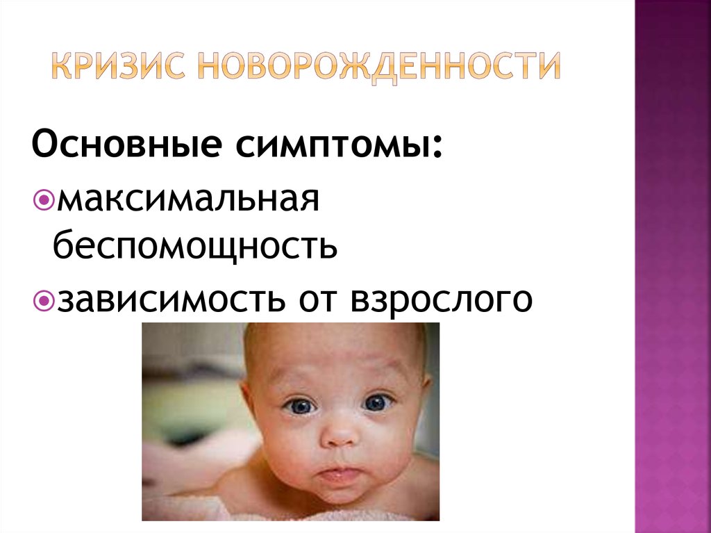 Признаки новорожденности. Симптомы кризиса новорожденности психология. Кризис периода новорожденности. Рождение ребенка и кризис новорожденности. Кризис новорожденности возрастной период.