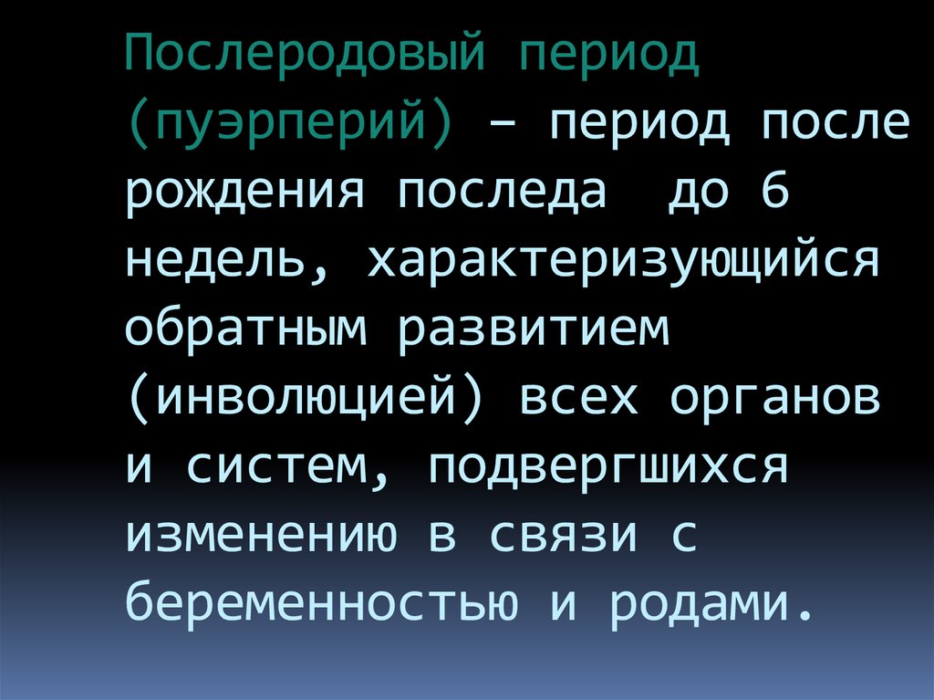 Период после. В первые дни пуэрперия лохии тест с ответами.