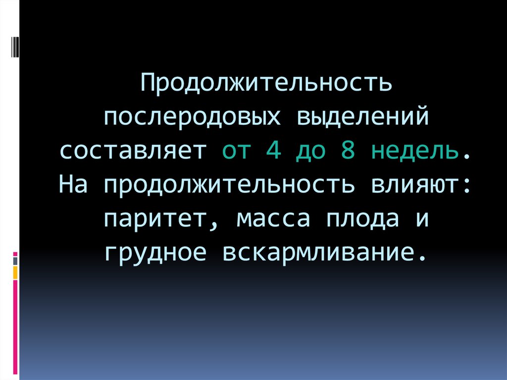 Продолжительность послеродового периода составляет тест