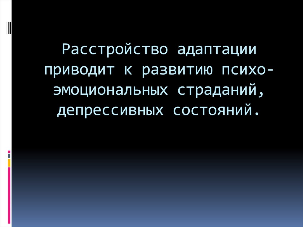 Расстройство реакции адаптации