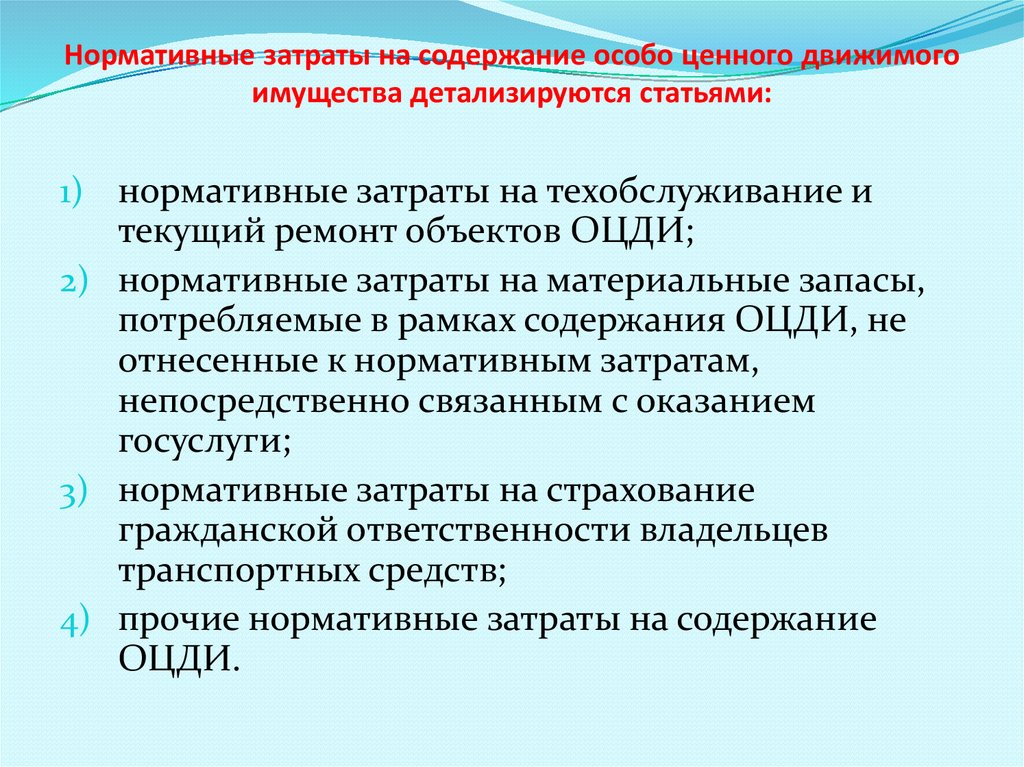 Недвижимого и особо ценного движимого. Расходы на содержание особо ценного движимого имущества что это. Расходы на содержание имущества включают в себя. Особо ценное имущество. Типовом перечне материальных запасов и движимого имущества.