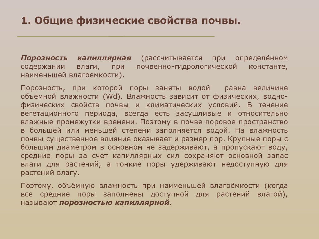 Физические свойства почвы. Общие физические свойства почв. 1. Общую порозность почвы. Презентация на тему физические свойства почв. Дифференциальная порозность почв.