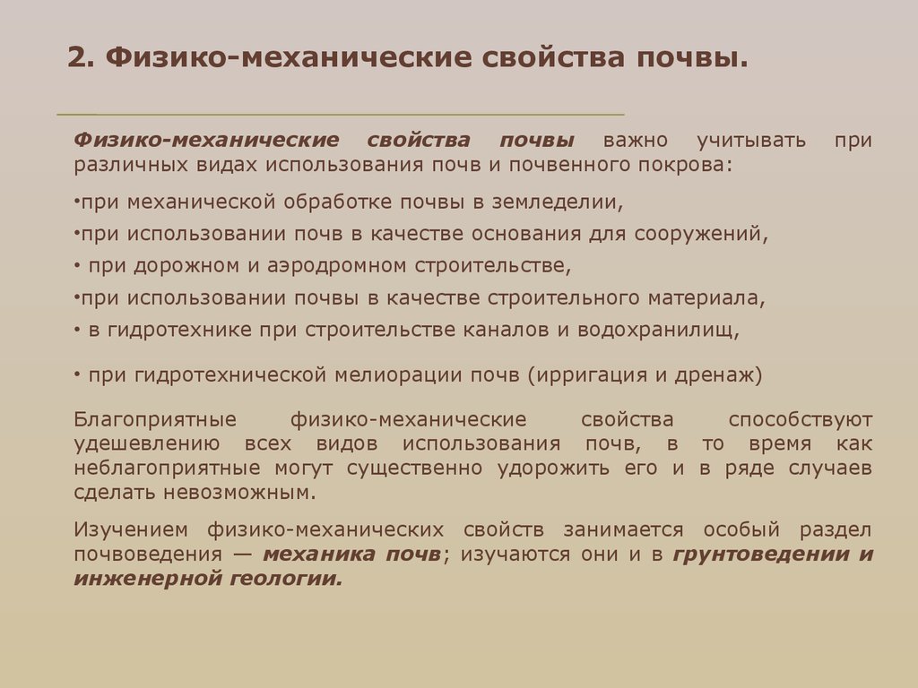 Показатель механических свойств. Физико-механические свойства почвы. Общие физические и физико-механические свойства почвы. Физико-механические свойства грунтов. Механические свойства почвы.