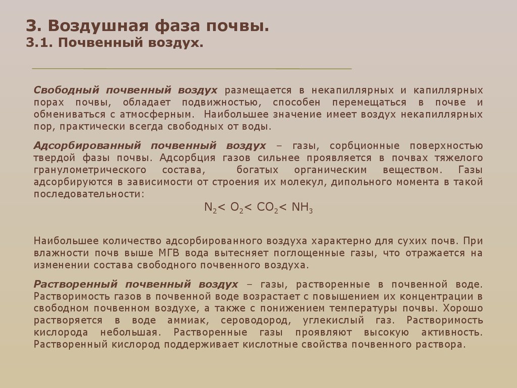 Почвенный воздух. Почвенный воздух его состав. Газовый состав почвенного воздуха. Адсорбированный почвенный воздух. Воздушный режим почвы основное.