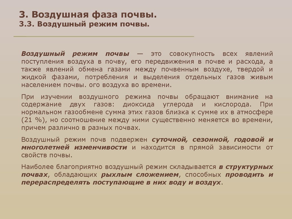 Воздушный режим. Воздушный режим почвы. Приемы регулирования воздушного режима почвы. Воздушные свойства почвы. Воздушно-физические свойства почв.