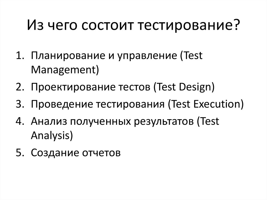 Теста состоит в следующем. Анализ и проектирование тестов. Из чего состоит тест. Этап проектирования тестов. BP xtuj cjcnjbn n'c.