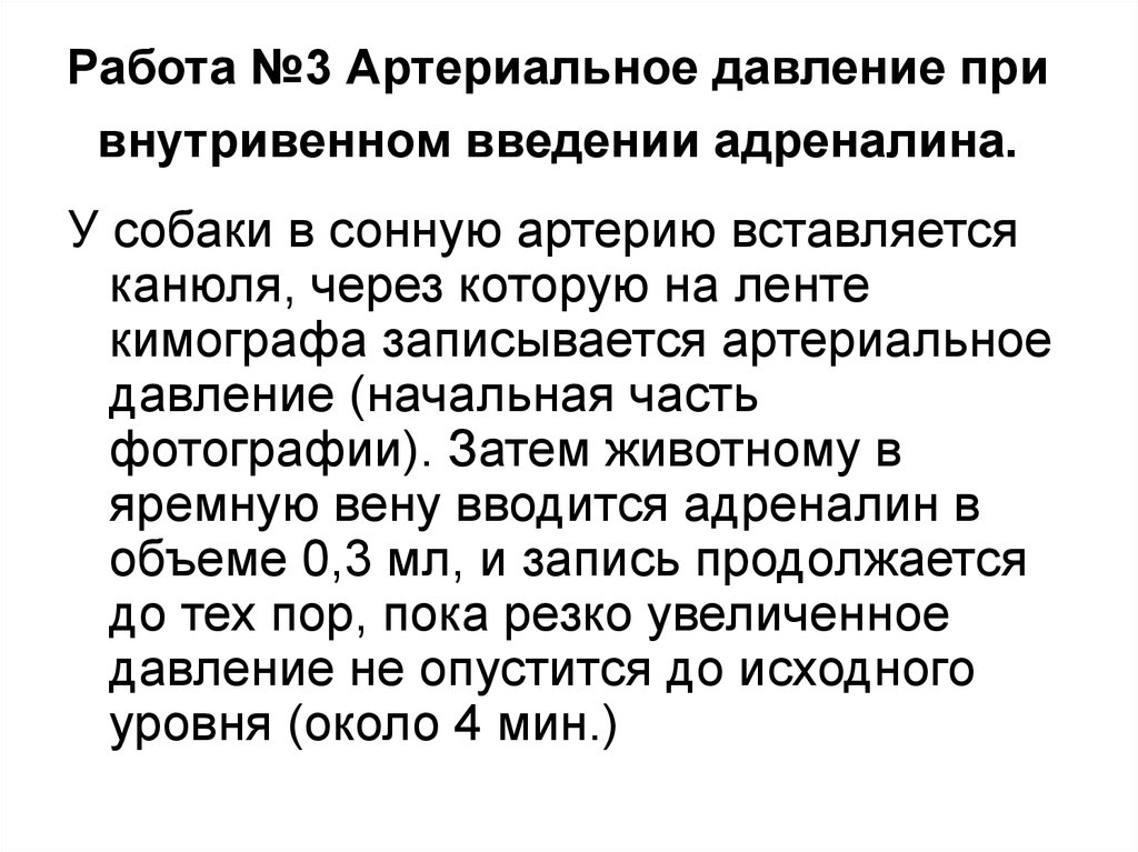 Внутривенное давление. Артериальное давление при введении. Артериальное давление при Введение адреналина. При введении адреналина давление. Изменение ад при введении адреналина.