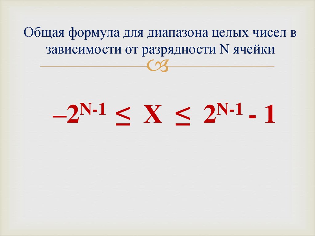 Общая формула для диапазона целых чисел в зависимости от разрядности N ячейки