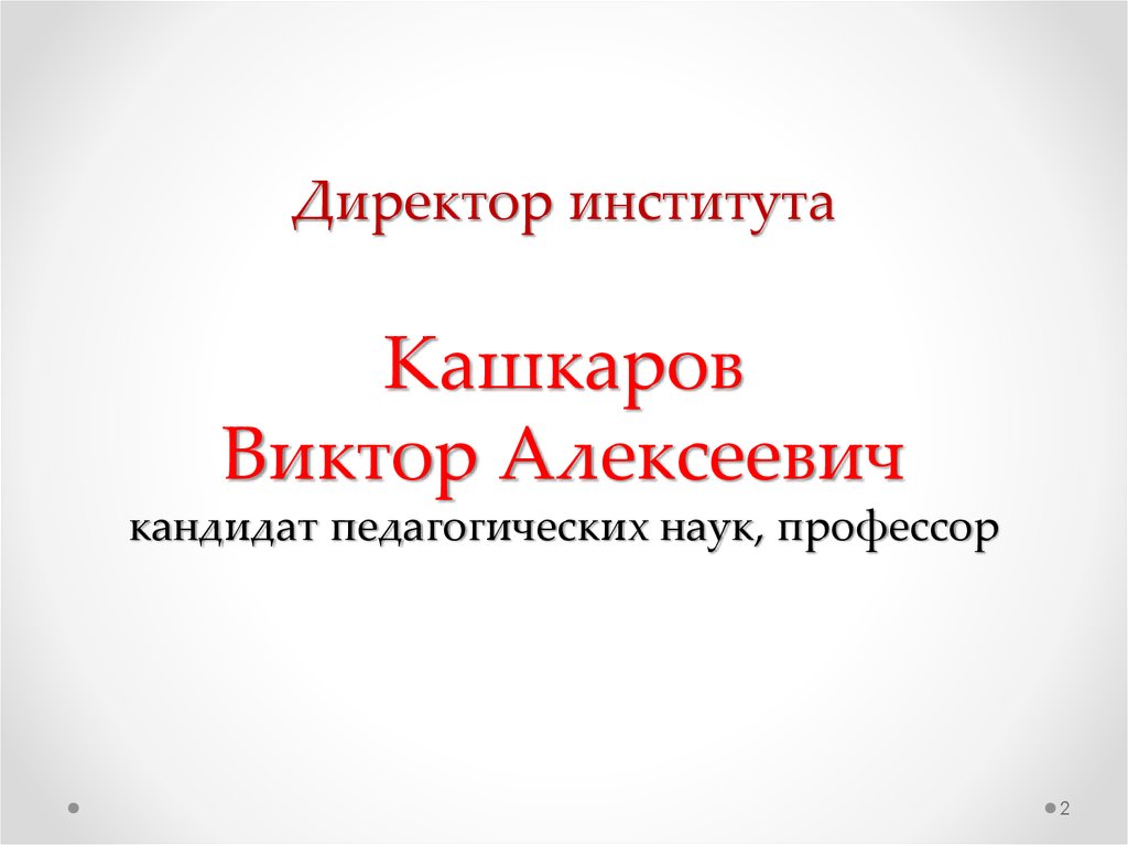 Кашкаров даниил николаевич презентация