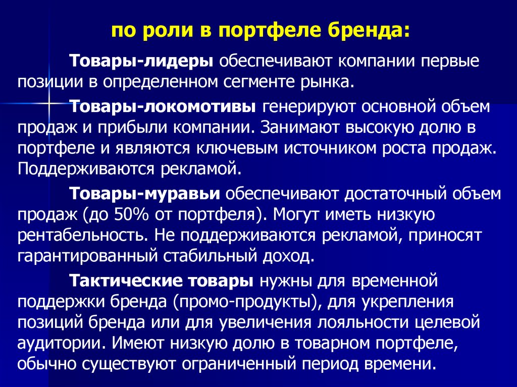 Роль марки. Ассортиментный портфель компании. Роли брендов в портфеле. Классификация по роли в портфеле бренда. Управление портфелем брендов.