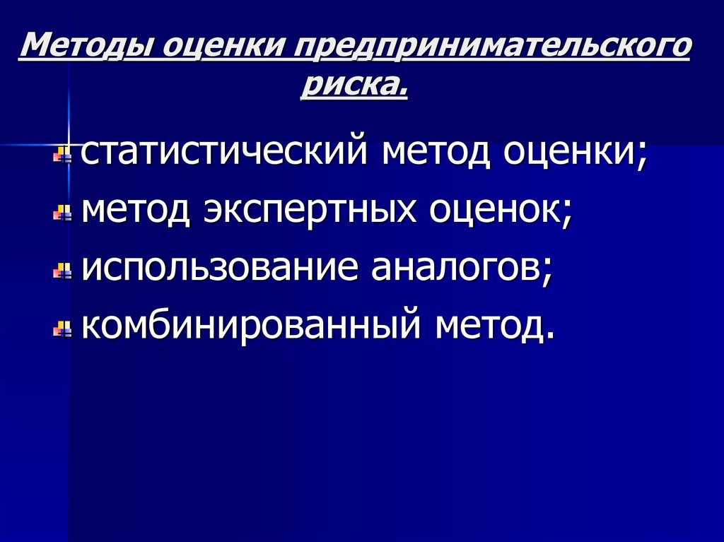 Средство оценки. Методы оценки предпринимательского риска. Методы оценки предпринимательских рисков. Методы оценки предпринимательской деятельности. Методы оценки риска предпринимательской деятельности.