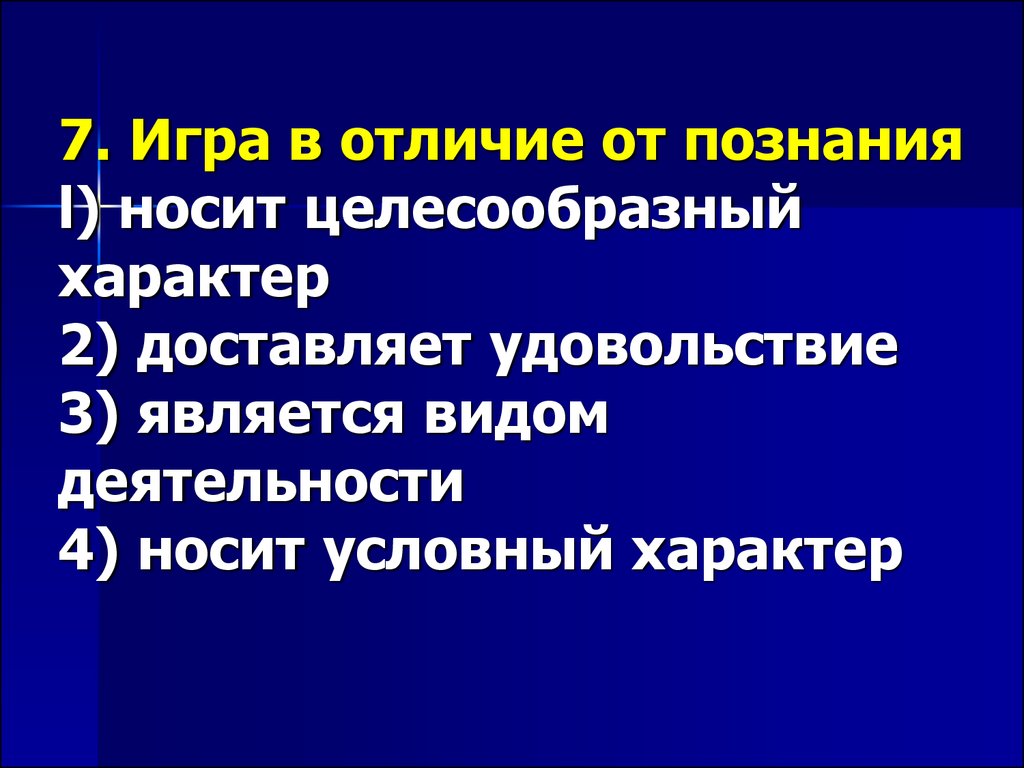 игра в отличии от носит условный характер (100) фото