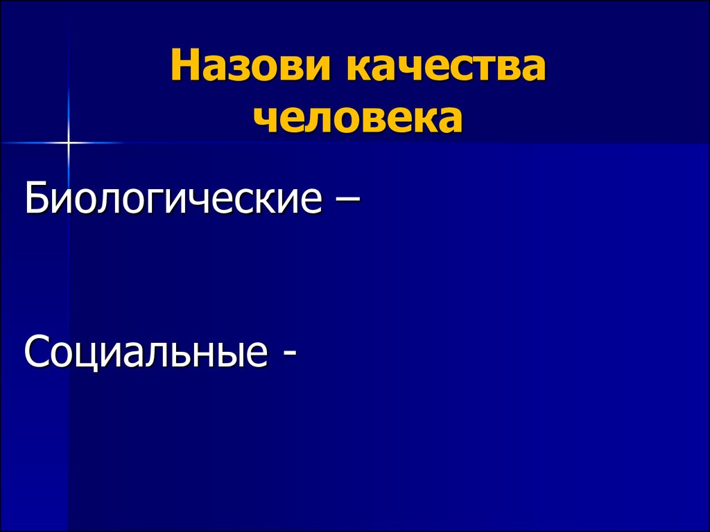 Что называют качеством материала. Биологические способности человека. Назови качестве личности. Назови качественности мальчика.