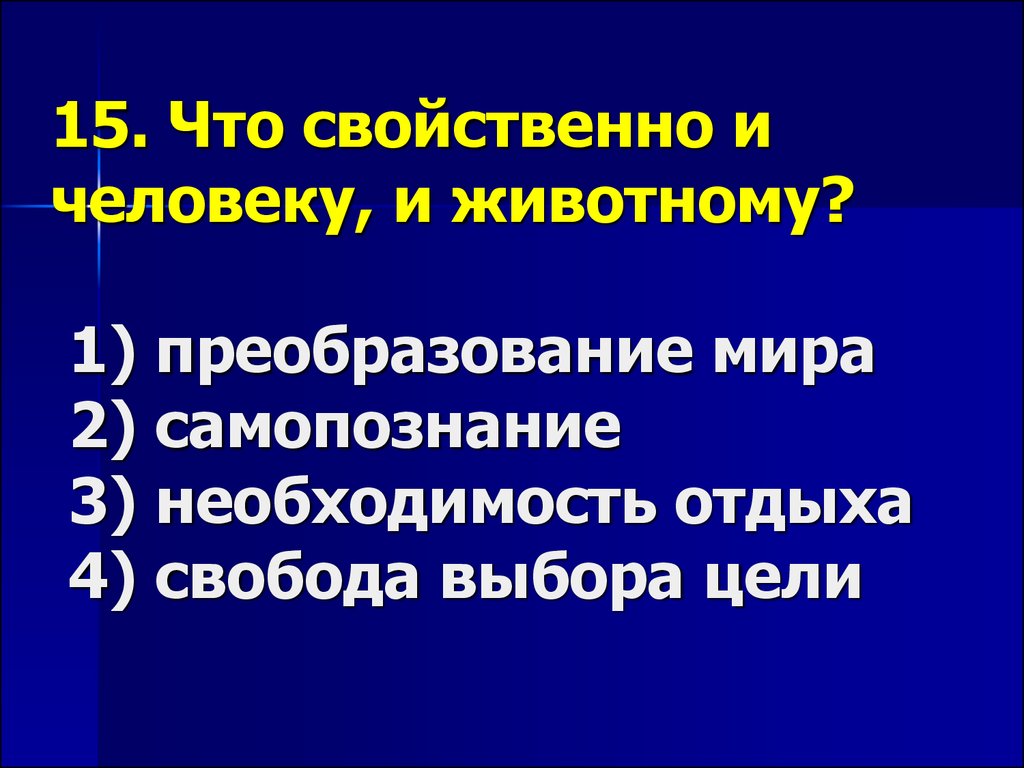 Не свойственно. Что свойственно и человеку и животному. Что свойственно человеку. Что присуще и человеку, и животным?. Что свойственно любому государству.