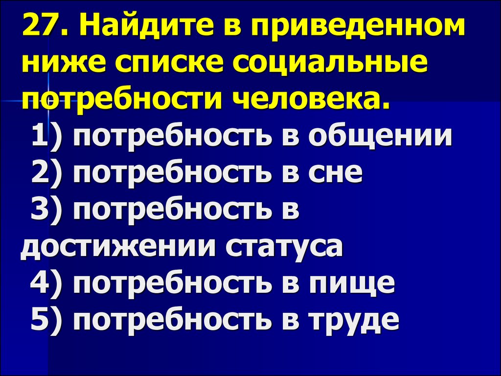 Ниже приведены потребности человека. Найдите в приведенных ниже списке потребности человека. Найдите в приведенном списке социальные потребности человека. Найдите в приведенном ниже списке социальные потребности человека. Социальные потребности человека потребность в пище потребность в сне.