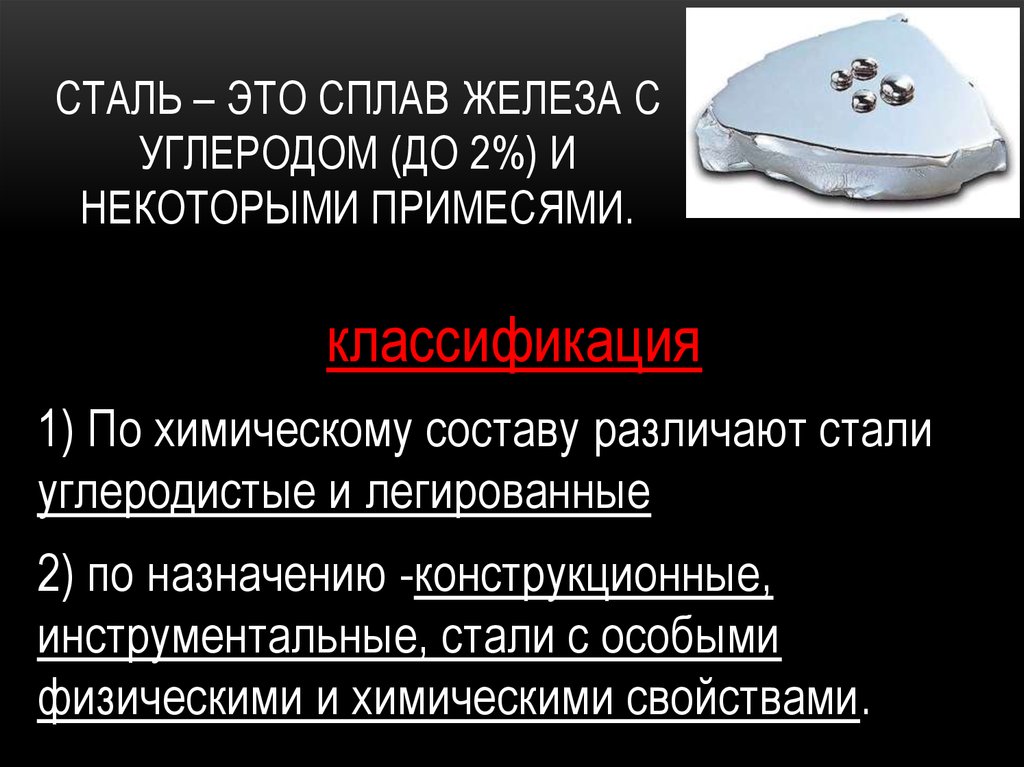 2 сплава железа. Сплавы на основе железа и углерода. Сплавы железа сталь. Железа с углеродом. Сплав железа с углеродом 1,2.