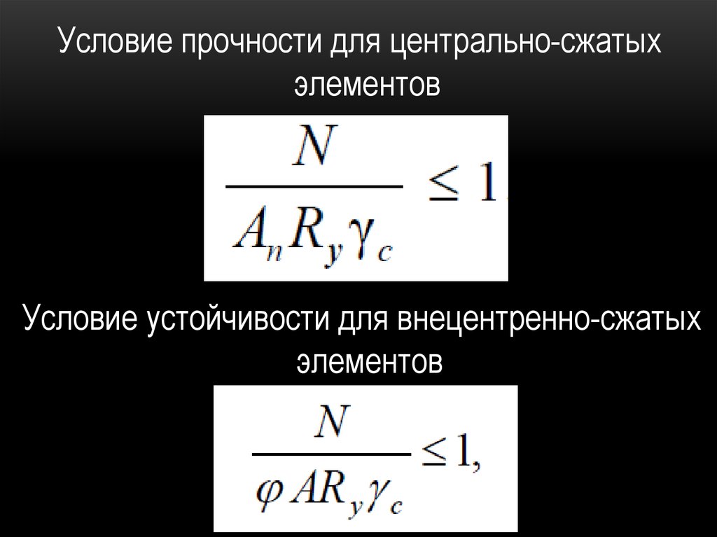 Условие прочности стали