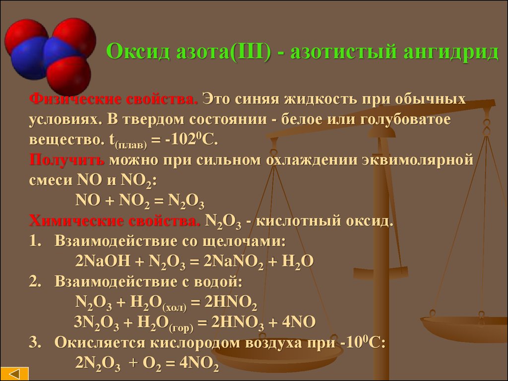 Оксид азота 4 молярная масса. Азотный ангидрид химические свойства. Оксид азота 5 кислота. Название соединений оксидов азота. Оксид азота 3 физические свойства.