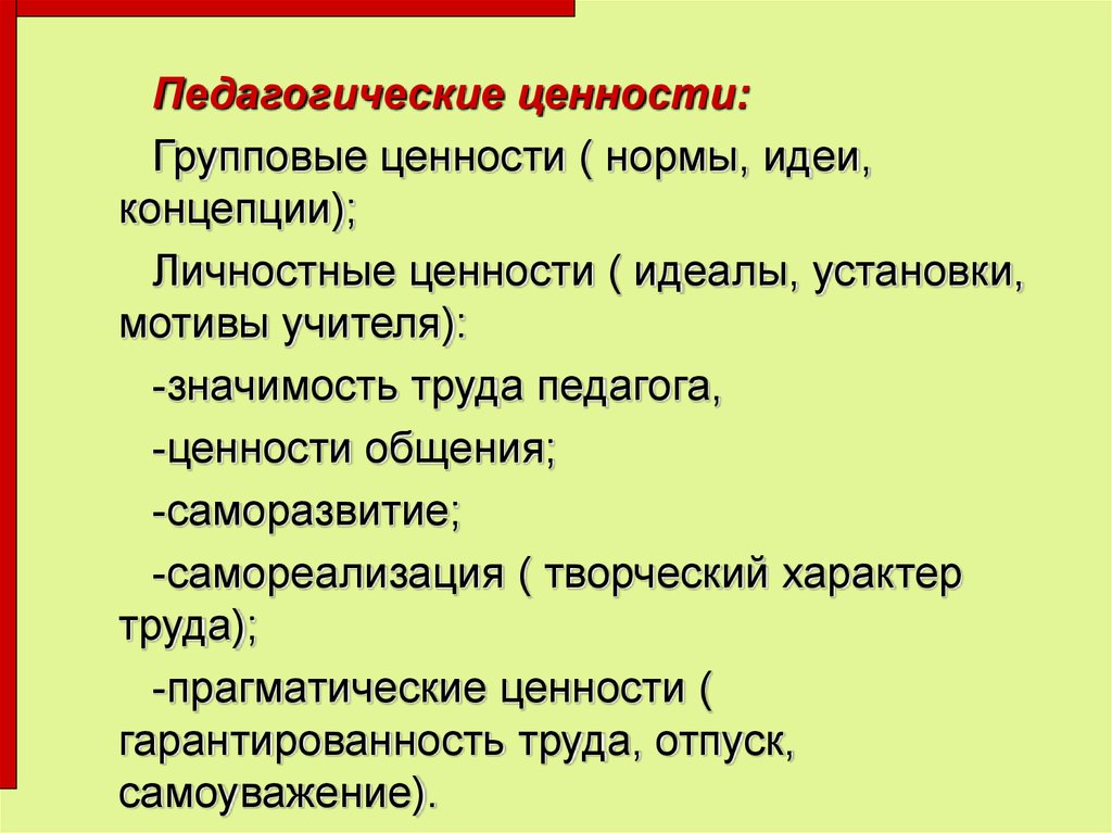 Ценности педагога