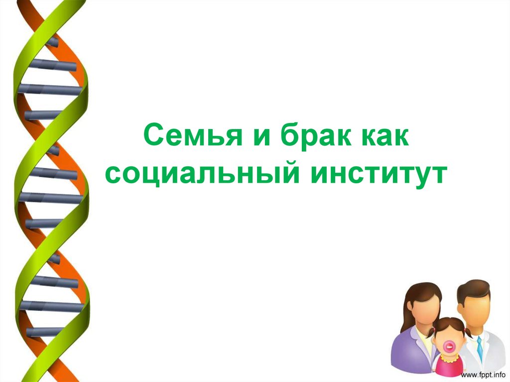 Брак как социальный институт. Социальный институт семьи презентация. Картинки на тему семья как социальный институт. Институт семьи как институт культуры.