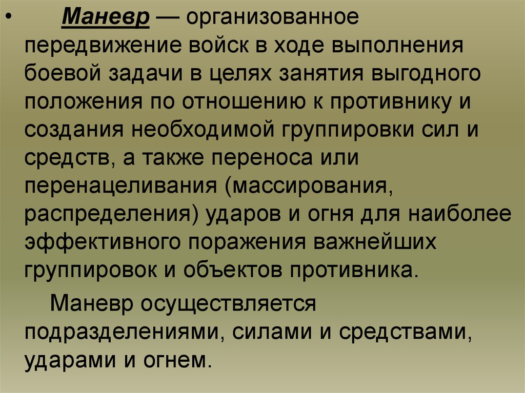 Задачи общей тактики. Маневр это организованное передвижение. Характерные черты современного общевойскового боя. Организация связи в ходе выполнения служебно-боевых задач. Способы передвижения войск.