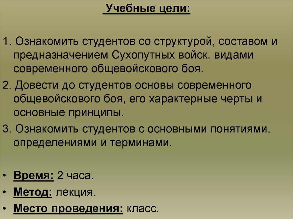 Задачи общей тактики. Черты общевойскового боя. Основы современного общевойскового боя. Характерные черты современного общевойскового боя. Основные принципы общевойскового боя.