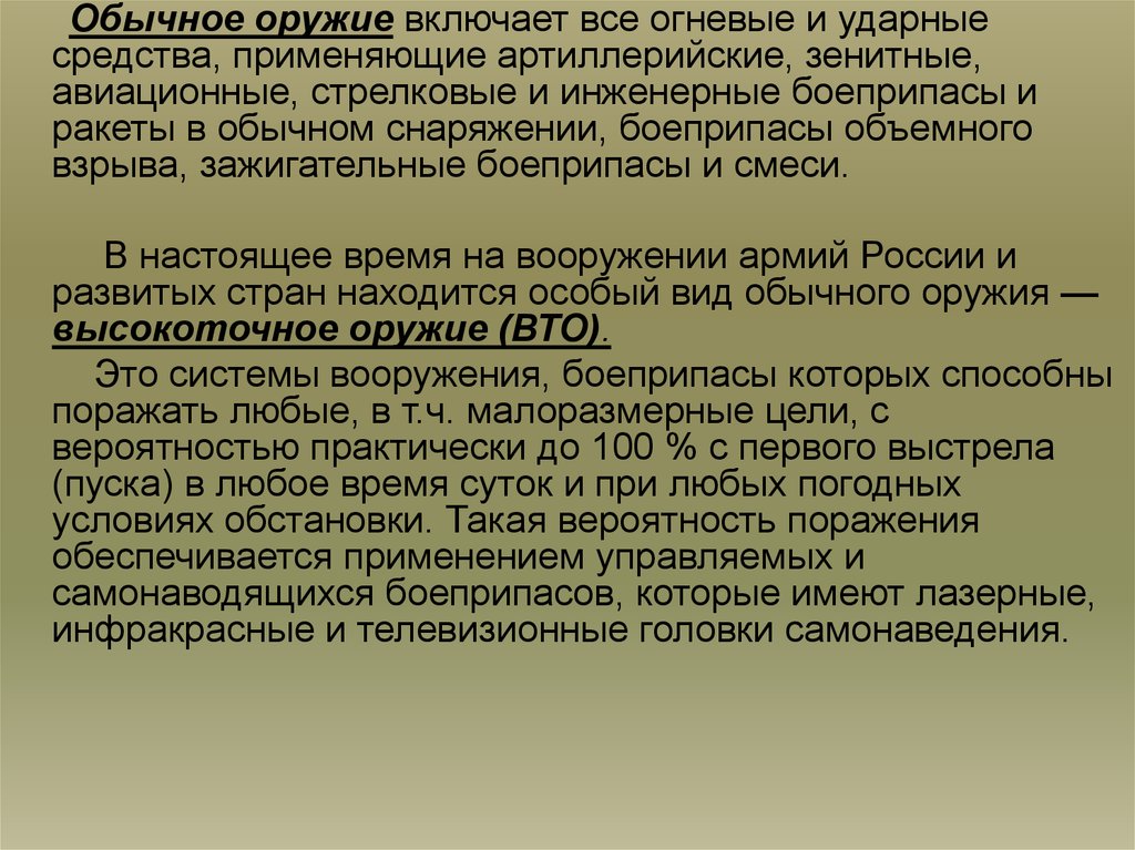 Огневые и ударные средства. Огневые и ударные средства обычному оружию. Огневые и ударные средства предназначены.