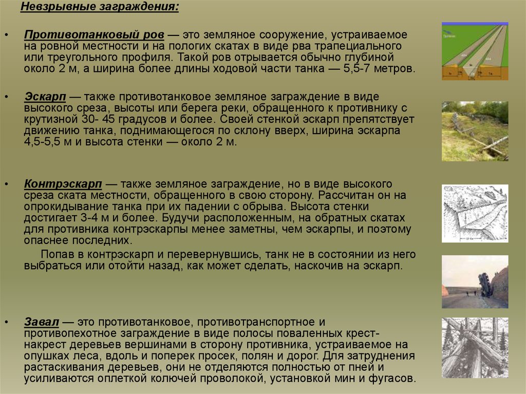 Тактика понятие и содержание. Противотранспортных заграждений типа "зубы дракона". Эскарп.