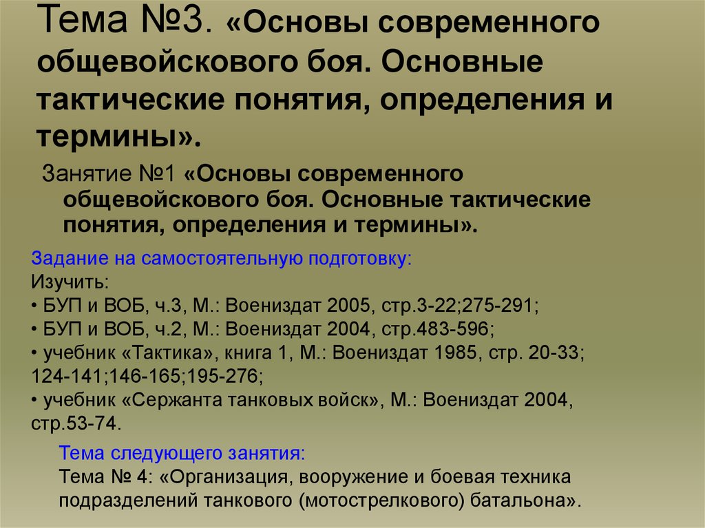 Основы современного общевойскового боя. Основные тактические понятия. Тактика это определение общее.