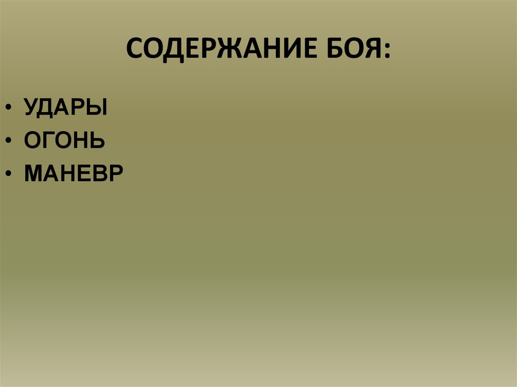 Содержание боя. Содержание боя огонь. Содержание боя ( удар, огонь,маневр).