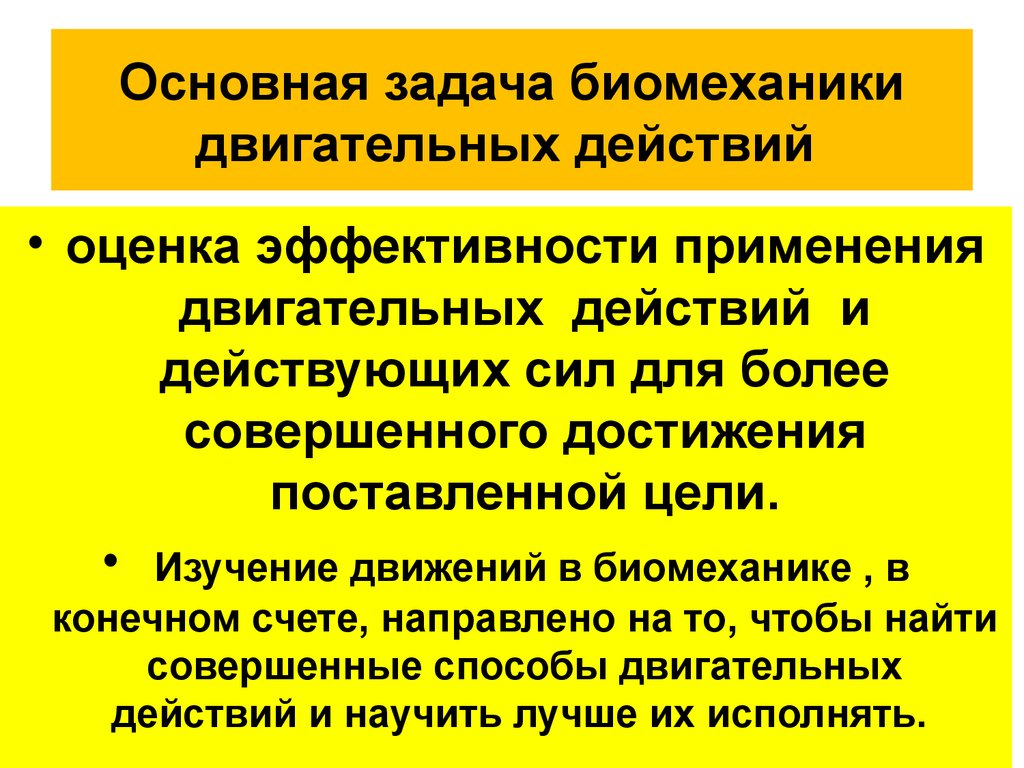 Изучение движений. Основные задачи биомеханики. Двигательное задание в биомеханике это. Задачи по биомеханике. Общая задача биомеханики.