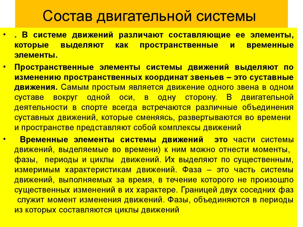 Виды движений системы. Состав системы движений. Структура системы движений. Элемент в системе движения. Понятие о системе движений.