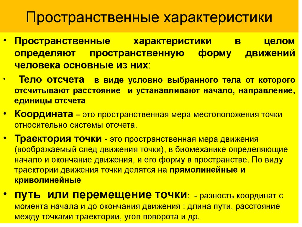 Охарактеризовать движение. Пространственные характеристики. Пространственно-временные характеристики движений. Пространственные параметры движений. Пространственные характеристики в биомеханике.