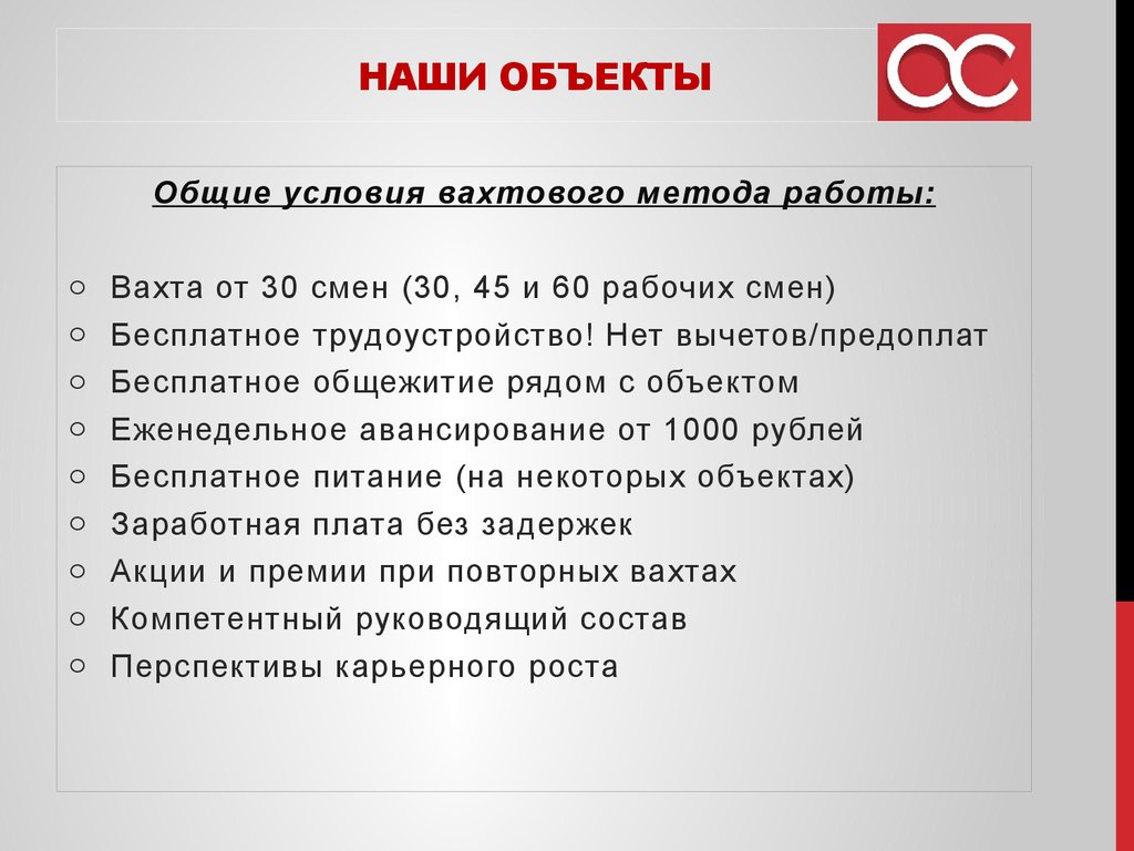 Объекты и вакансии. Условия вахтового метода работы - презентация онлайн