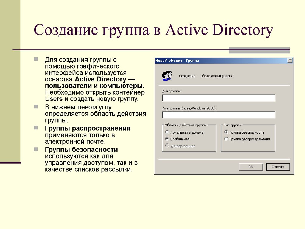 Доменные группы пользователей. Ad группы доступа. Группы безопасности в Active Directory. Группы рассылок Active Directory. Active Directory создание групп пользователей.