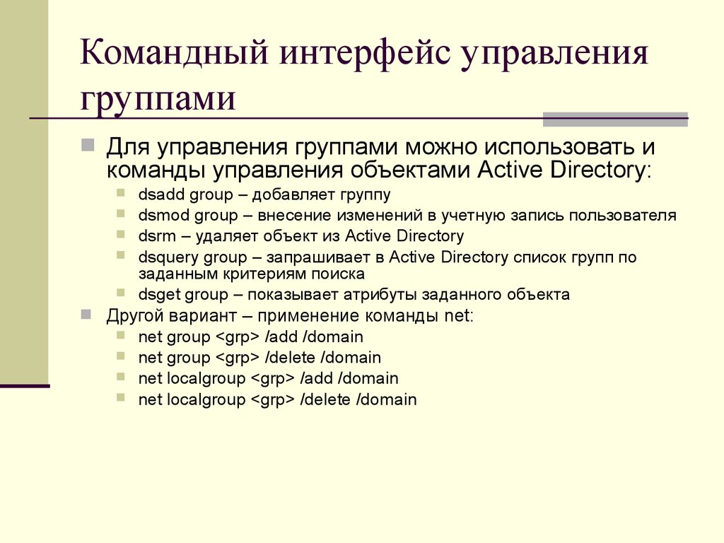 Управление пользователями и группами. Группы безопасности ad. Командный объект. Управление группой.