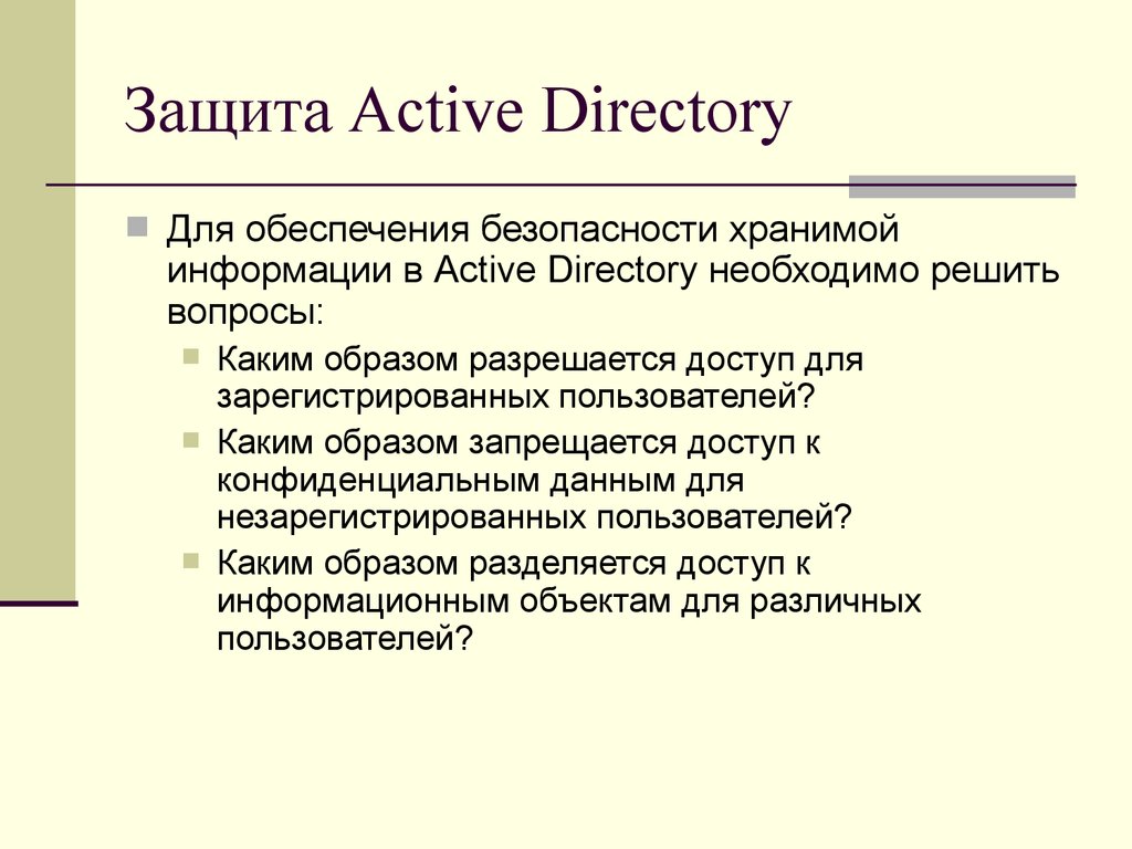Защита Active Directory