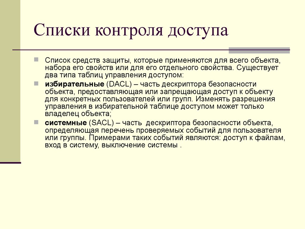 Перечень средств контроля. Список контроля доступа. Списки контроля доступа виды. Виды списков доступа. Избирательный список контроля доступа.