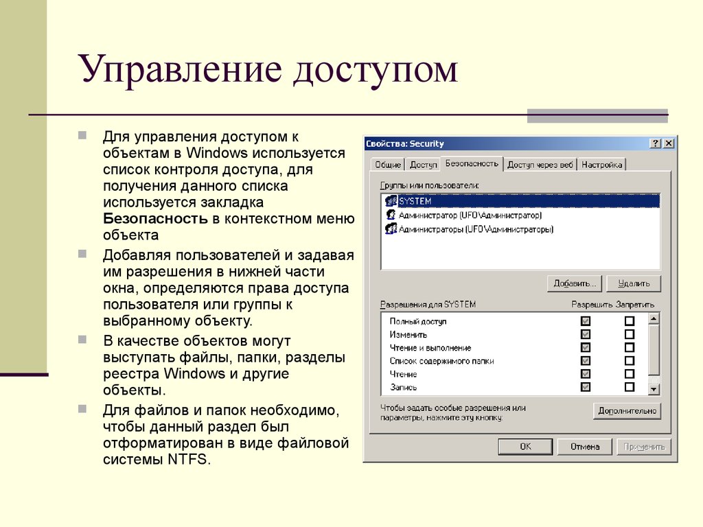 Управляющий файл. Интерфейс управления доступом пользователей. Методы управления доступом вам известны. Список контроля доступа Windows. Управление доступом к данным.