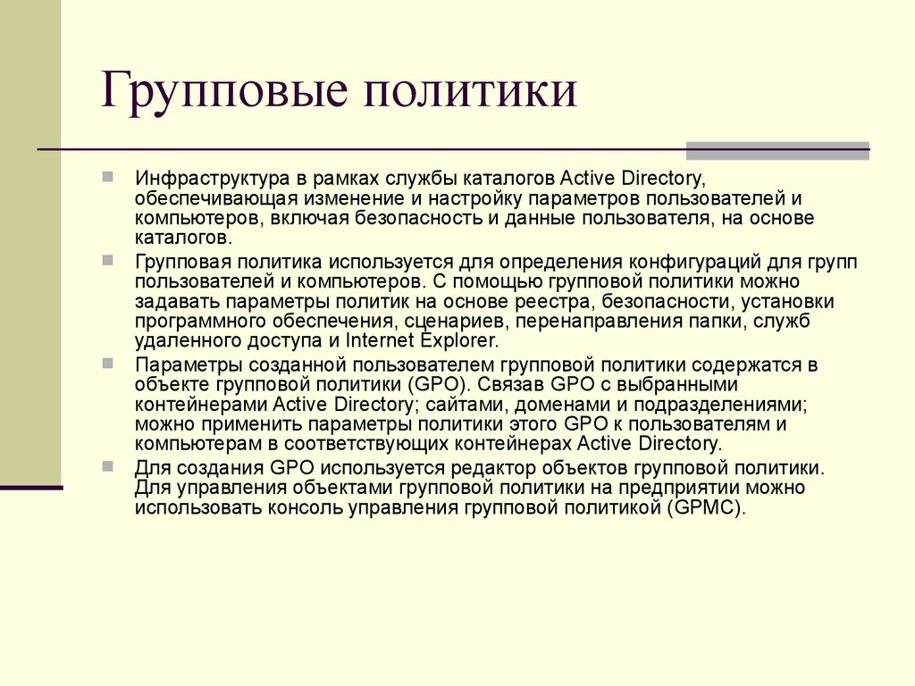 Можно политика. Групповая политика. Принцип работы групповых политик. GPO политики. Для чего используют групповые политики.