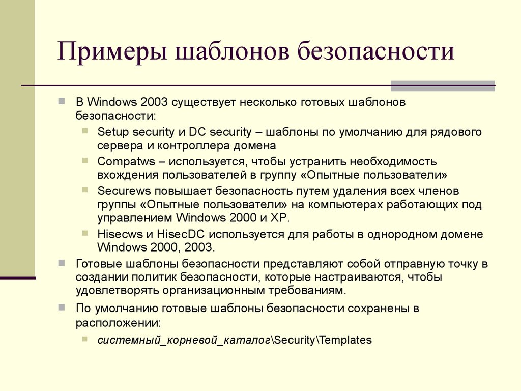 Политика безопасности образец. Примеры безопасности. Примеры шаблонов. Управление шаблоном безопасности. Шаблоны безопасности это определение.